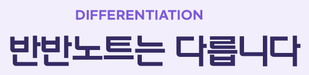 반반노트는 다릅니다