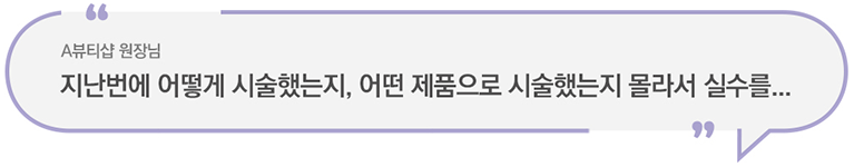 A원장님, 이전 시술과 똑같이 해달라 하시는데 기억이 안나요.