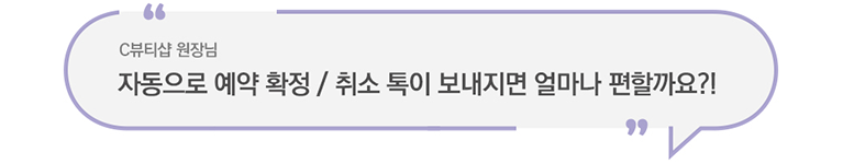 C원장님, 자동으로 예약확정/취소 알림톡 보내지면 얼마나 편할까요?!
