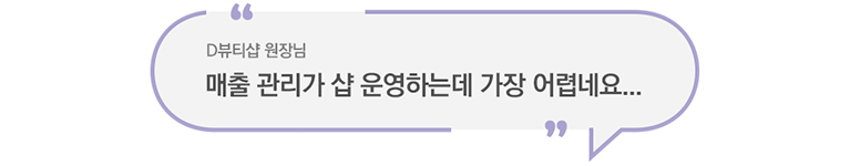 D원장님, 매출 관리가 샵운영하는데 가장 어렵네요.