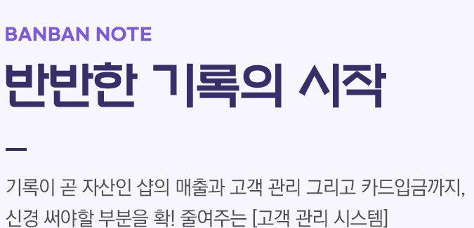 반반한 기록의 시작. 기록이 곧 자산인 샵의 매출과 고객 관리 그리고 카드입금까지, 신경 써야할 부분을 확! 줄여주는 고객관리 시스템
