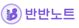 반반노트